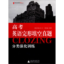 黑皮英语系列：高考英语完形填空真题分类强化训练（2013最新修订版）