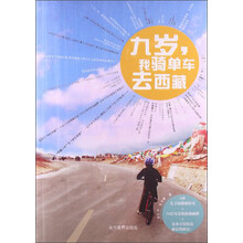 九岁.我骑单车云西藏