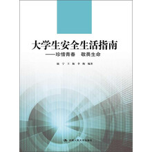 大学生安全生活指南：珍惜青春敬畏生命