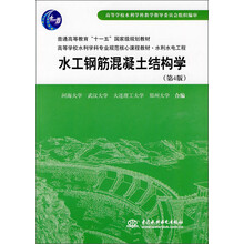 水工钢筋混凝土结构学（第4版）/水利水电工程高等学校水利学科专业规范核心课程教材