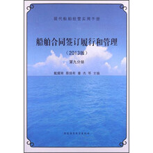 现代船舶经营实用手册：船舶合同签订履行和管理（2013版）（第9分册）