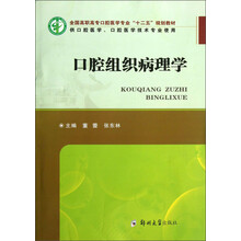 口腔组织病理学(供口腔医学口腔医学技术专业使用)/全国高职高专口腔医学专业“十二五”规划教材