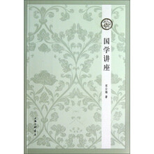 国学讲座