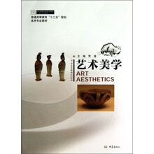 艺术美学/普通高等教育“十二五”规划美术专业教材