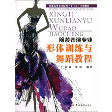 形体训练与舞蹈教程(服装表演专业)/普通高等艺术院校“十二五”立项教材