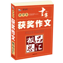 智慧熊·写作天下·中学生获奖作文极品总汇