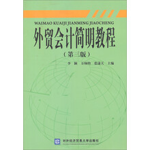 外贸会计简明教程-(第三版)