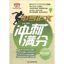 中考作文冲刺满分·精彩语段篇