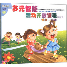 幼儿园多元智能活动开放课程（大班）（上学期）