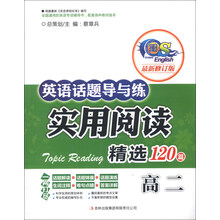 英语话题导与练·实用阅读精选120篇：高2