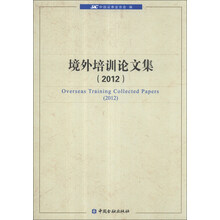 2012-境外培训论文集