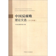 中国反腐败理论文选-(2012年度)
