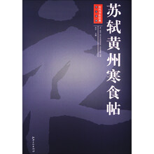 历代书法经典放大系列·苏轼黄州寒食帖