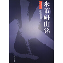 历代书法经典放大系列·米芾研山铭