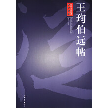 历代书法经典放大系列·王珣伯远帖