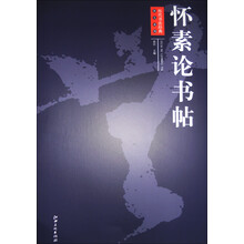 历代书法经典放大系列·怀素论书帖