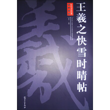历代书法经典放大系列·王羲之快雪时晴帖