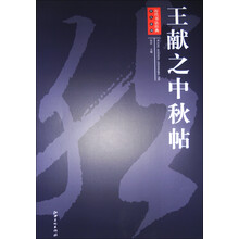 历代书法经典放大系列·王献之中秋帖