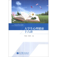 大学生心理健康十六讲
