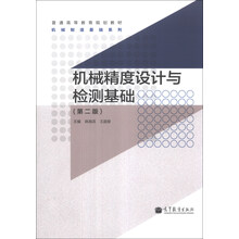 机械精度设计与检测基础-(第二版)
