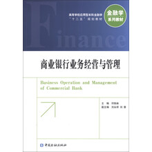 商业银行业务经营与管理