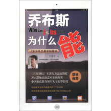 《乔布斯为什么能：16岁少年兰星宇如是说》