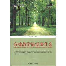 有效教学最需要什么/中国教师书坊