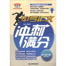 中考作文冲刺满分·技巧提升篇