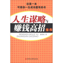 人生谋略与赚钱高招（5、6）