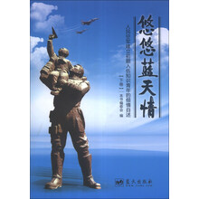 悠悠蓝天情-人民空军建立初期入伍知识青年的倾情自述-(下卷)