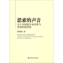 思索的声音-关于中国银行业改革与发展的演讲集