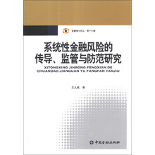 系统性金融风险的传导.监管与防范研究