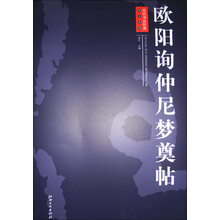 历代书法经典放大系列·欧阳询仲尼梦奠帖