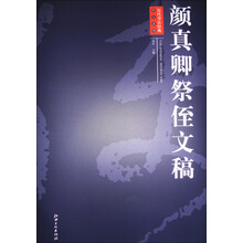 历代书法经典放大系列·颜真卿祭侄文稿