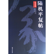 历代书法经典放大系列·陆机平复帖