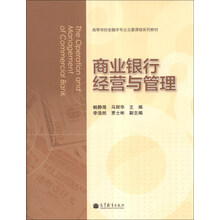 商业银行经营与管理