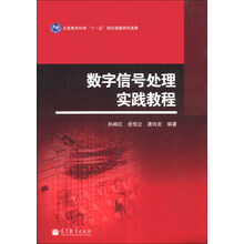 数字信号处理实践教程