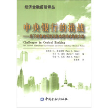 中央银行的挑战-当下的制度环境及影响货币政策的力量