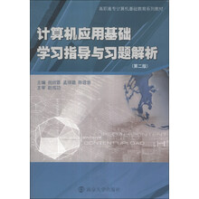 计算机应用基础学习指导与习题解析(第2版)