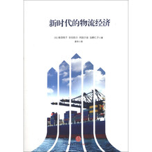 新时代的物流经济(预订中,估价)