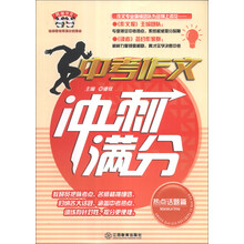 中考作文冲刺满分·热点话题篇