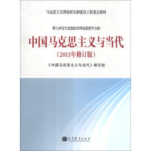 马克思主义理论研究和建筑工程重点教材：中国马克思主义与当代（2013年修订版）