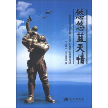 悠悠蓝天情-人民空军建立初期入伍知识青年的倾情自述-(上卷)