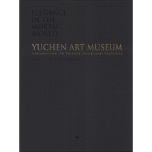 凡逸：当代水墨宇辰邀请展