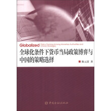 全球化条件下货币当局政策博弈与中国的策略选择