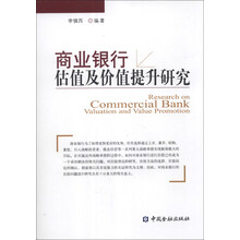 商业银行估值及价值提升研究