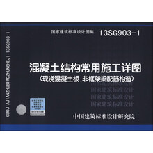 国家建筑标准设计图集（13SG903-1）：混凝土结构常用施工详图（现浇混凝土板、非框架梁配筋构造）