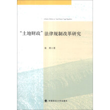 土地财政法律规制改革研究