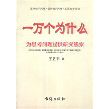一万个为什么-为思考问题提供研究线索