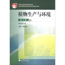 植物生产与环境-(第三版)